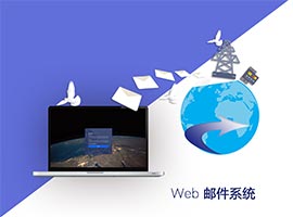 Web郵件系統